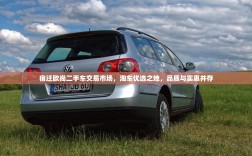 宿迁欧尚二手车交易市场，淘车优选之地，品质与实惠并存