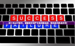 欧一所APP买币，便捷数字资产交易的新选择，但风险与机遇并存