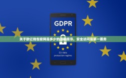 关于欧亿钱包官网是多少的温馨提示，安全访问是第一要务