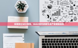 探索欧亿WE3钱包，Web3时代的数字资产管理新选择