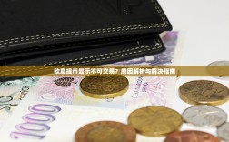 欧意提币显示不可交易？原因解析与解决指南