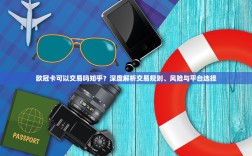 欧冠卡可以交易吗知乎？深度解析交易规则、风险与平台选择