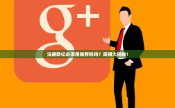 注册欧亿必须用推荐码吗？真相大揭秘！