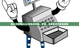 欧亿充值到Web3钱包全攻略，步骤、注意事项与安全指南