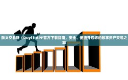 欧义交易所（Ouyi）APP官方下载指南，安全、便捷开启您的数字资产交易之旅