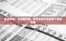 安全高效，从这里开始，欧币交易平台官网下载全攻略