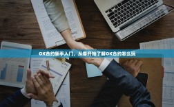 OK合约新手入门，从零开始了解OK合约怎么玩