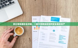 欧亿钱包备份全攻略，一篇文章教会您如何安全备份资产