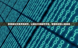 欧易量化交易手机软件，让量化交易触手可及，智能投资掌上新选择