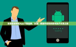 欧易安卓手机App下载指南，安全、便捷开启您的数字资产交易之旅