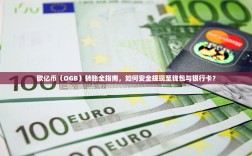 欧亿币（OGB）转账全指南，如何安全提现至钱包与银行卡？