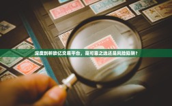 深度剖析欧亿交易平台，是可靠之选还是风险陷阱？