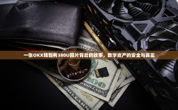 一张OKX钱包有380U图片背后的故事，数字资产的安全与真实