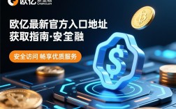 欧亿最新官方入口地址获取指南，安全访问，畅享优质服务