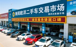 衡阳欧洋二手车交易市场，衡阳市民淘车优选之地，诚信服务铸就口碑