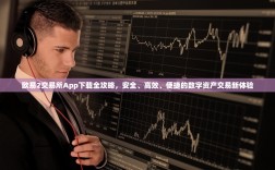 欧易2交易所App下载全攻略，安全、高效、便捷的数字资产交易新体验