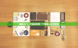 轻松入门，打造你的第一个简单以太坊钱包