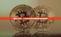 回首三年前，以太坊的价格与那时的区块链世界