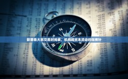 欧普泰大宗交易时间表，机构间资本流动的指南针