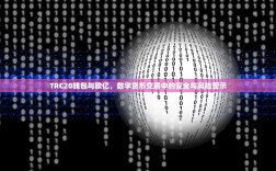 TRC20钱包与欧亿，数字货币交易中的安全与风险警示