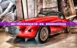 淮安二手车交易市场的实力派—欧迪，值得信赖的选车好去处