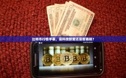 比特币行情手表，是科技新宠还是智商税？