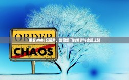 币安Web3交易所，监管部门的博弈与合规之路