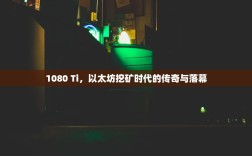 1080 Ti，以太坊挖矿时代的传奇与落幕