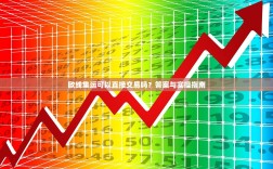 欧线集运可以直接交易吗？答案与实操指南