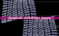 抹茶交易所币价更新，如何精准掌握市场脉搏，捕捉投资先机