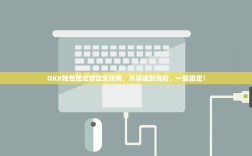 OKX钱包地址修改全指南，从基础到进阶，一篇搞定！