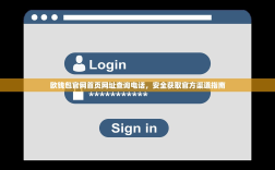 欧钱包官网首页网址查询电话，安全获取官方渠道指南