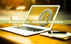 关停虚拟货币挖矿企业，为绿色发展清障，为经济转型护航