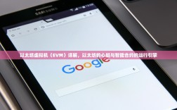以太坊虚拟机（EVM）详解，以太坊的心脏与智能合约的运行引擎