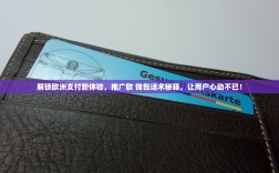 解锁欧洲支付新体验，推广欧 钱包话术秘籍，让用户心动不已！