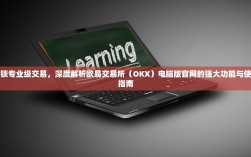 解锁专业级交易，深度解析欧易交易所（OKX）电脑版官网的强大功能与使用指南