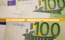 OKX交易所全解析，探索其丰富的产品线与投资选择
