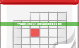 TP钱包怎么转欧亿？详细步骤与注意事项全解析