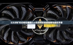 以太坊矿机价格在哪买？一份详尽的购买指南与避坑手册