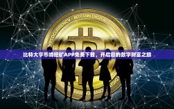 比特大亨币响挖矿APP免费下载，开启您的数字财富之旅