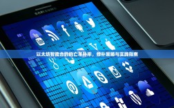 以太坊智能合约的亡羊补牢，修补策略与实践指南