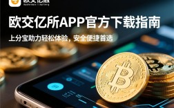 欧交亿所APP官方下载指南，上分宝助力轻松体验，安全便捷首选
