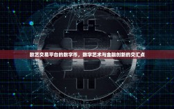 欧艺交易平台的数字币，数字艺术与金融创新的交汇点