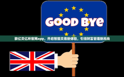 欧亿交亿所官网app，开启智能交易新体验，引领财富管理新风尚