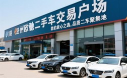 焦作欧驰二手车交易市场，您的放心之选，品质二手车聚集地