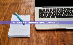 推广欧易亿钱包，掌握这些话术技巧，让用户轻松心动！