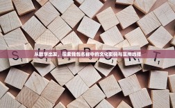 从欧字出发，探索钱包名称中的文化密码与实用选择