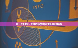 欧一注册地区，全球企业进军欧洲市场的战略基石