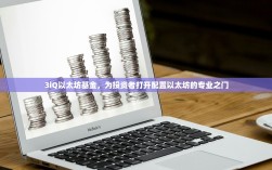 3iQ以太坊基金，为投资者打开配置以太坊的专业之门