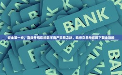 安全第一步，高效开启您的数字资产交易之旅，欧币交易所官网下载全攻略